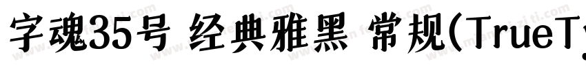 字魂35号 经典雅黑 常规(TrueType)(CHINESE GB2字体转换